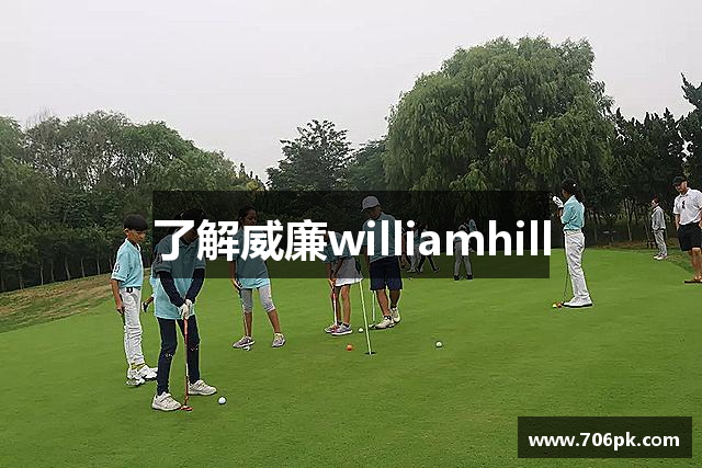 了解威廉williamhill